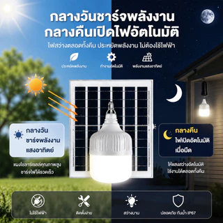 【ซื้อ1แถม1】ไฟโซล่าเซลล์ หลอดไฟโซล่าเซลล์ 250000Wแท้ ไฟตั้งแคมป์ ไฟฉุกเฉิน ไฟLEDแสงสีขาว IP68 และกันฝุ่นละออง ชาร์จไฟอัตโ