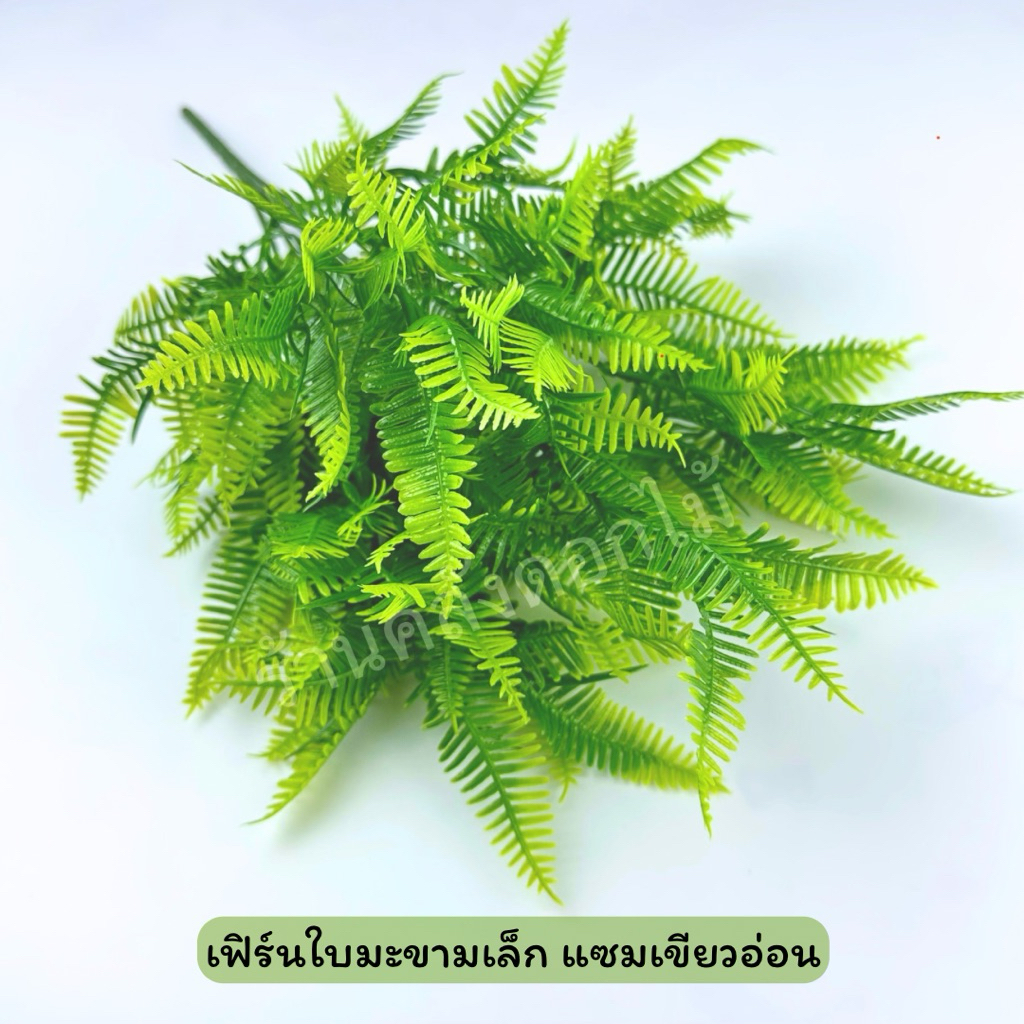 {ส่งจากไทย} ช่อใบเฟิร์นจัดแจกัน พืชปลอมใบเฟิร์น ช่อแซมใบไม้