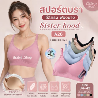 สปอร์ตบราไร้โครง Sister hood A26 ฟองบาง ใส่สบาย ระบายอากาศดี กระชับทรง บราไร้ขอบ Size 34-42