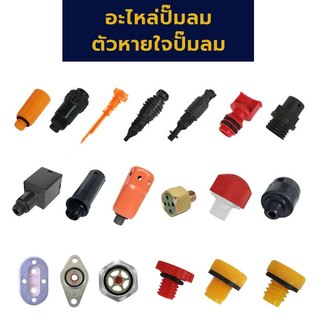 อะไหล่ปั๊มลม ตัวหายใจ แบบเกลียว แบบเสียบ ที่ปิดน้ำมัน อุดน้ำมัน จมูกลม ปั๊มลมพูม่า ปั๊มลมทั่วไป PUMA
