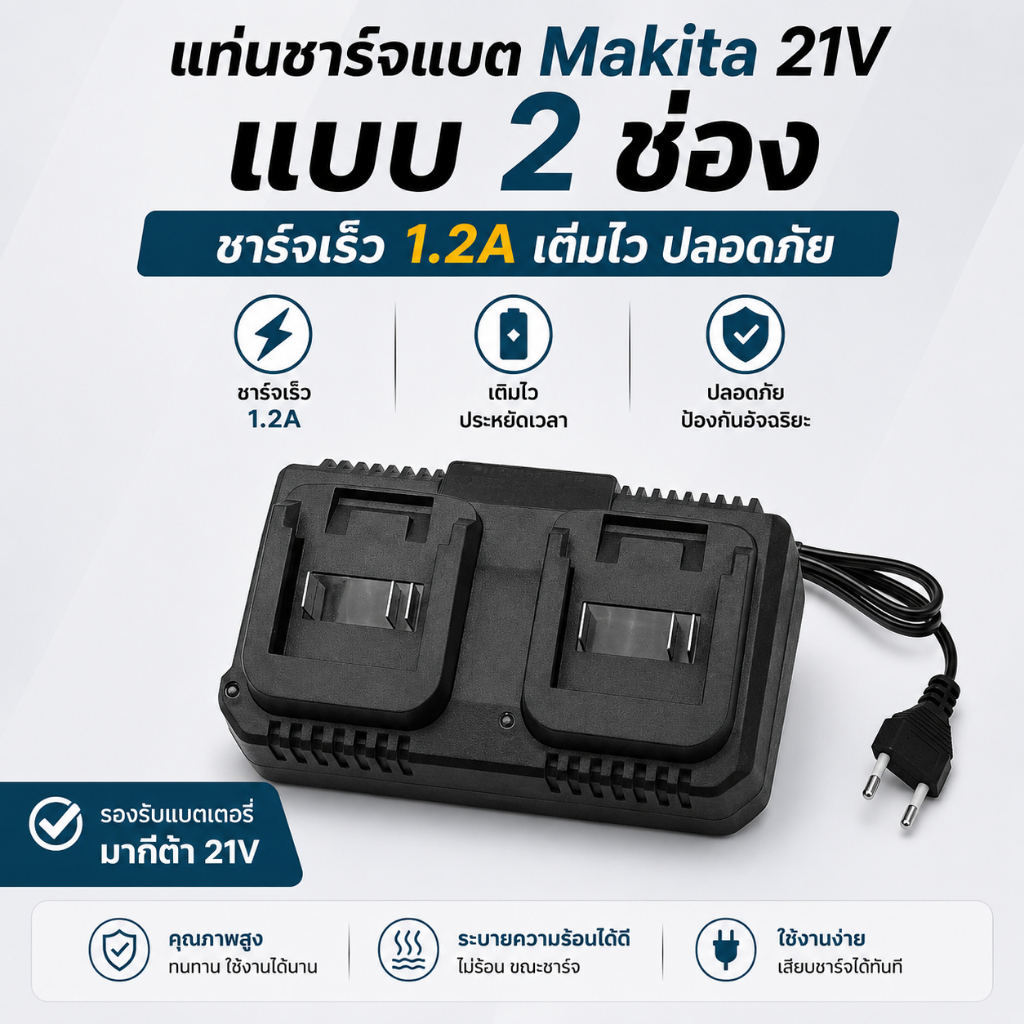 แท่นชาร์จแบต Makita 21V 2 ช่อง ชาร์จเร็ว 1.2A ที่ชาร์จแบต Makita ไฟแสดงสถานะ ปลอดภัย สำหรับแบตสว่านไร้สาย