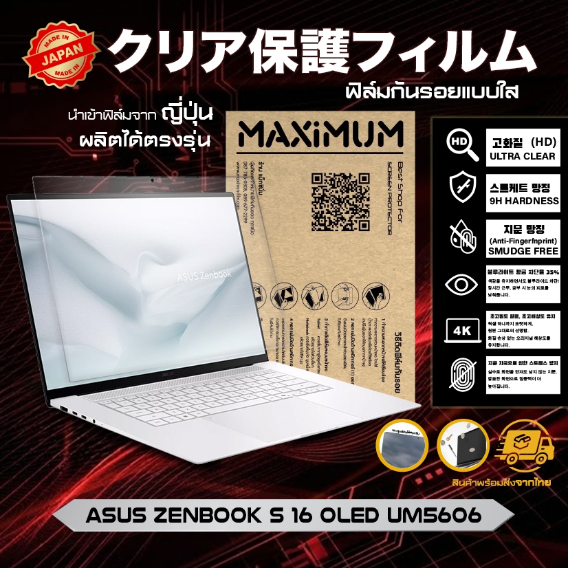 Maximum ฟิล์มกันรอยหน้าจอ คอม โน๊ตบุ๊ค รุ่น Asus Zenbook S 16 OLED UM5606  ขนาด 16 นิ้ว 34.9 x 23 ซม