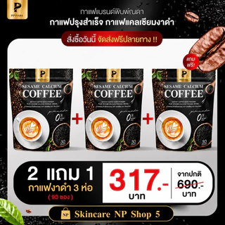 กาแฟงาดำแคลเซียม 30 ซอง บำรุงกระดูกและข้อต่อPimanda Sesame Calcium Coffee กาแฟปรุงสำเร็จชนิดผง ผสมแคลเชียมงาดำ