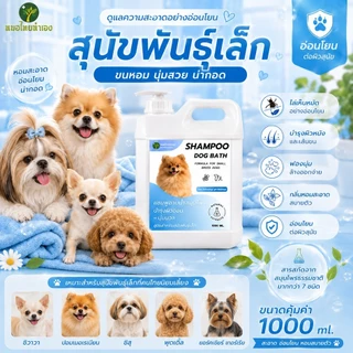 หมอไทยทำเอง แชมพูสุนัข เเชมพูสมุนไพร อาบสะอาดสดชื่นอ่อนโยน สบายตัวทั้งวัน 1000 ml.