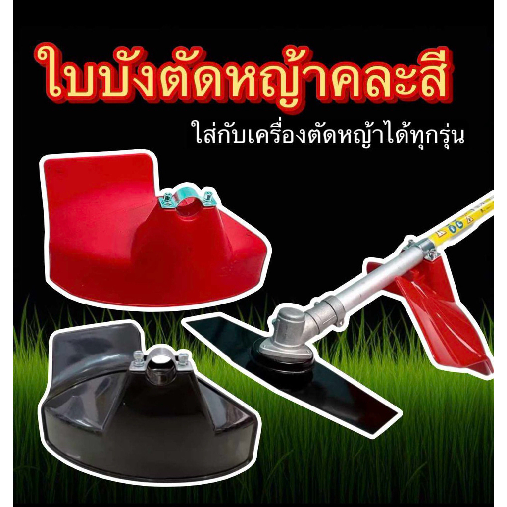 ฝาบังเครื่องตัดหญ้า สำหรับเครื่องตัดหญ้า