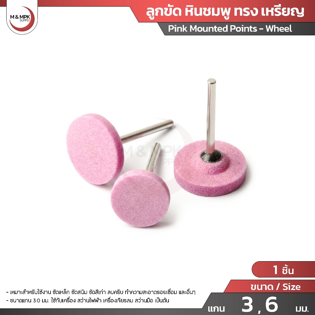 ลูกขัด หินชมพู ทรง เหรียญ ขนาด แกน 3 , 6 มม. หินขัด หินเจียร  / Pink Mounted Points