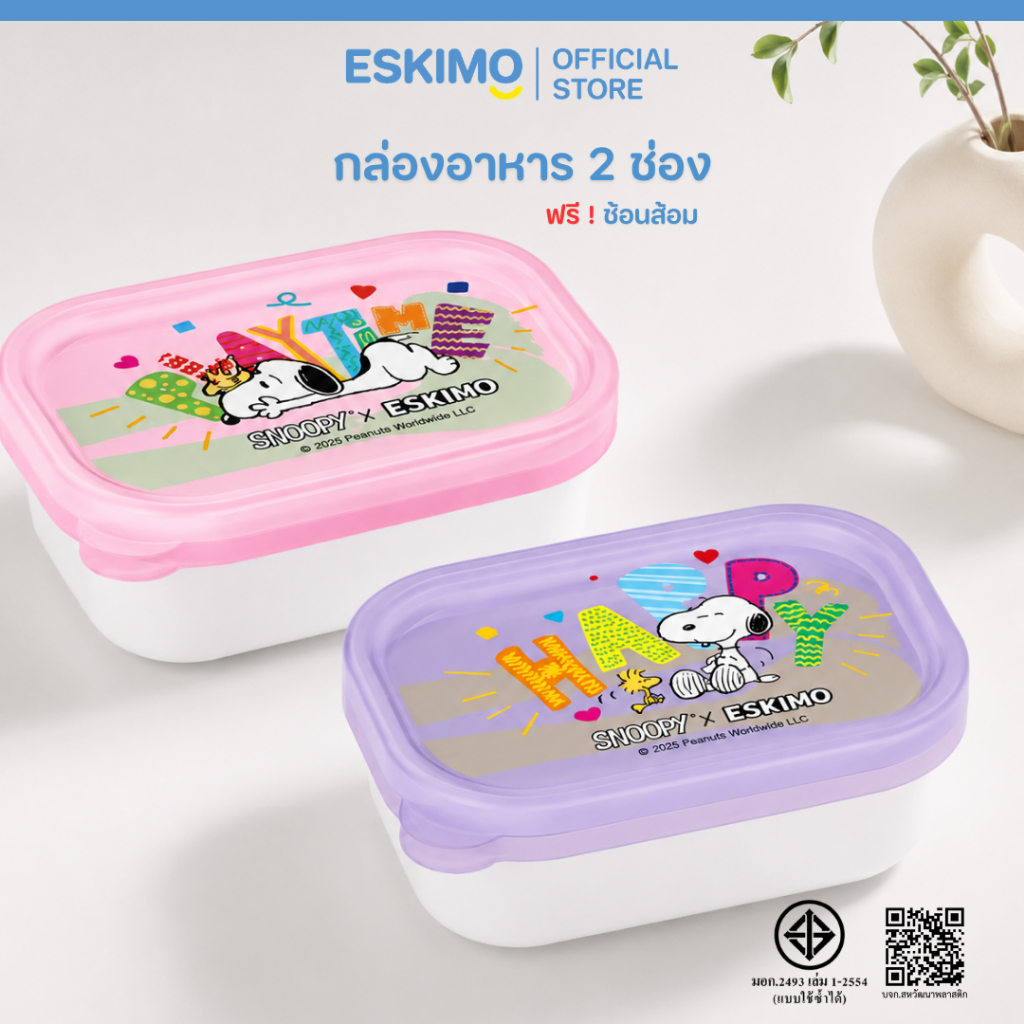 ฟรี ช้อนส้อม Eskimo X Snoopy กล่องข้าวพลาสติก 2 ช่อง น่ารัก ลิขสิทธิ์แท้ Snoopy มีให้เลือก 2 สี FC23P