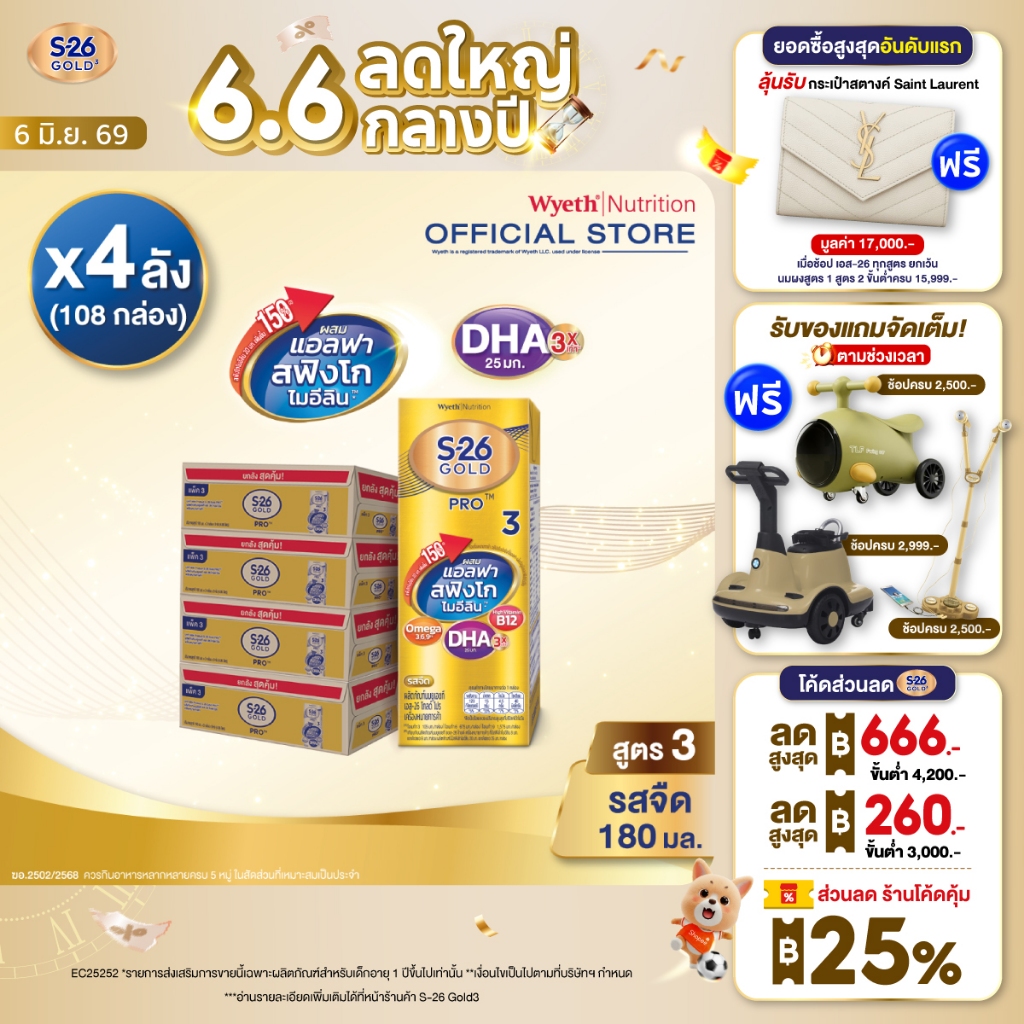 นมกล่อง เอส 26 ยูเอชที โกลด์โปร สูตร 3 (108 กล่อง) ยกลัง x4 S-26 Gold Pro UHT Formula3 x4 cases