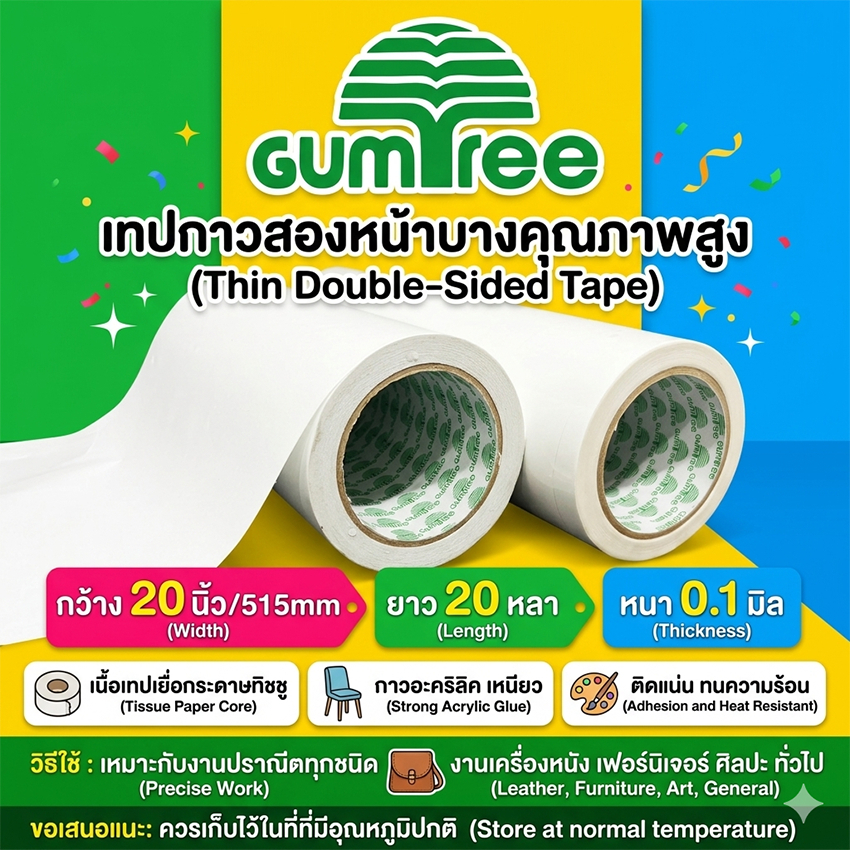 เทปกาวสองหน้าบาง กว้าง 20 นิ้ว 515mm 20 หลา GUMTREE