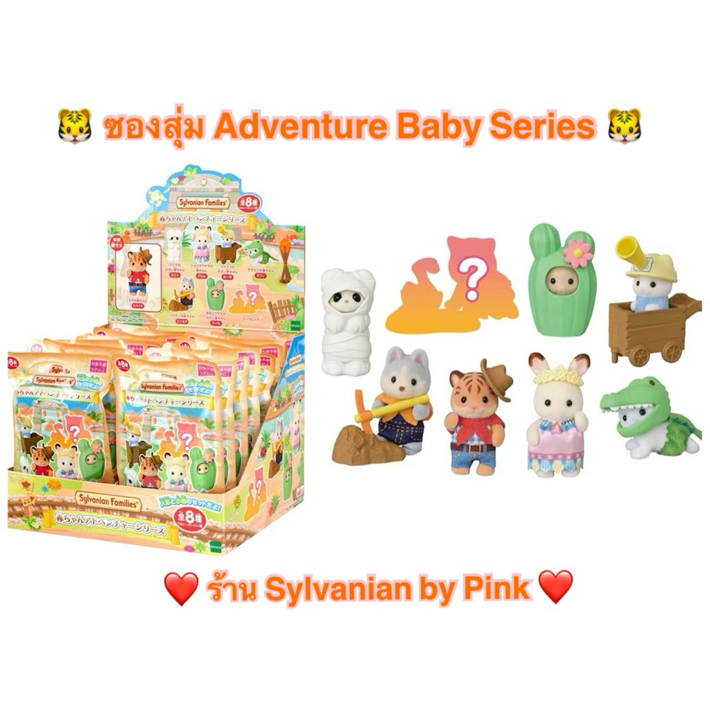🎊รุ่นใหม่ล่าสุด 🎊 ซองสุ่ม Sylvanian Adventure Baby มีแบบสุ่มและเลือกแบบ เสือ Tiger Persian Cat Panda Seal จระเข้ มัมมี่