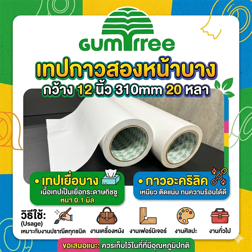เทปกาวสองหน้าบาง กว้าง 12 นิ้ว 310mm 20 หลา GUMTREE
