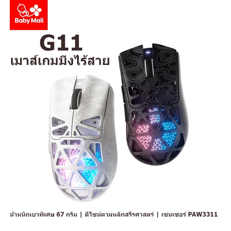 Baby Mali เมาส์เกมมิ่งไร้สาย PAW3311 แบบ 3 โหมด (Tri-Mode) ความละเอียด 22000 DPI เมาส์น้ำหนักเบา G11