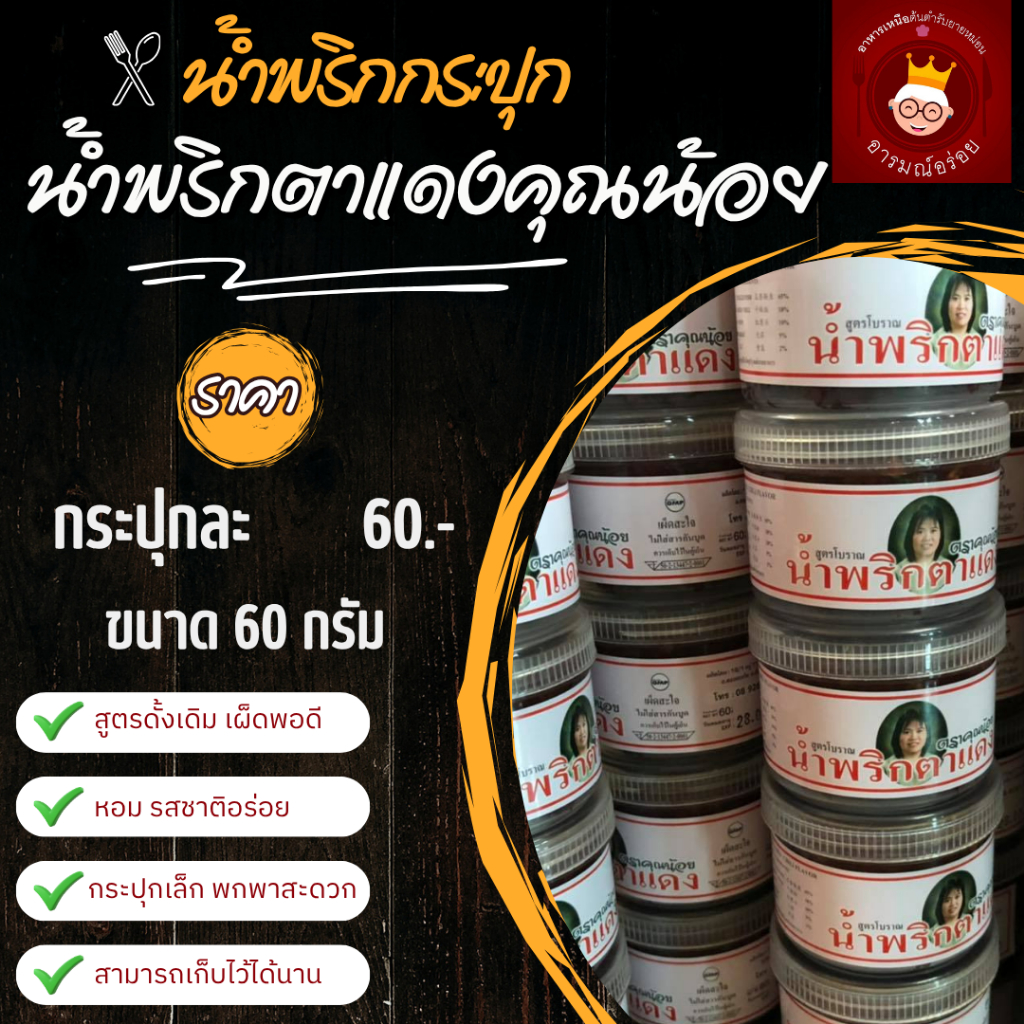 น้ำพริกตาแดง สูตรโบราณ ตราคุณน้อย แบบกระปุก 60 บาท
