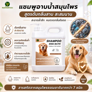 หมอไทยทำเอง แชมพูสุนัข เเชมพูสมุนไพร อาบสะอาดสดชื่นอ่อนโยน สบายตัวทั้งวัน 1000 ml.