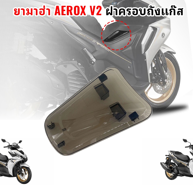 YAMAHA Aerox V2 ฝาปิดถังน้ำมัน ฝาปิดถังน้ำมันดัดแปลงสีน้ำตาล ฝาครอบป้องกันถังน้ำมันเชื้อเพลิงรถจักรย