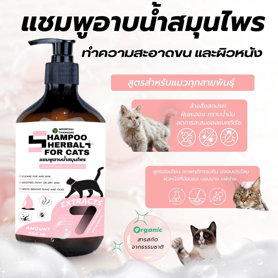 แชมพูแมว Herbal Cat Shampoo 500 ml. สูตรอ่อนโยน อาบสะอาด ขนนุ่ม กลิ่นหอมละมุน เหมาะสำหรับแมว หมอไทยทำเอง