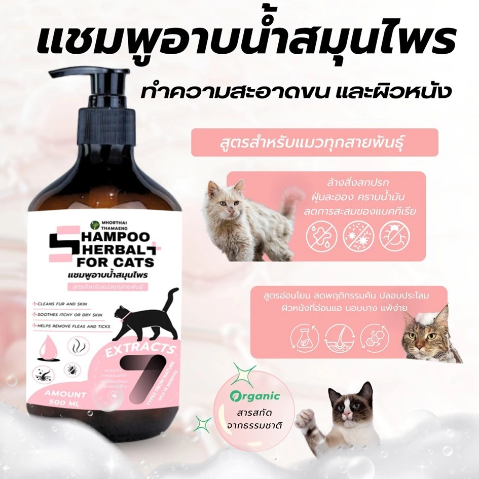 แชมพูแมว Herbal Cat Shampoo 500 ml. สูตรอ่อนโยน อาบสะอาด ขนนุ่ม กลิ่นหอมละมุน เหมาะสำหรับแมว หมอไทยทำเอง