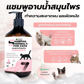 แชมพูแมว Herbal Cat Shampoo 500 ml. สูตรอ่อนโยน อาบสะอาด ขนนุ่ม กลิ่นหอมละมุน เหมาะสำหรับแมว หมอไทยทำเอง