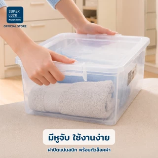 Super Lock กล่องอเนกประสงค์ รุ่น 6656 ขนาด 16 ลิตร ไม่จับฝุ่น ประหยัดพื้นที่ ฝาปิดแน่นสนิท