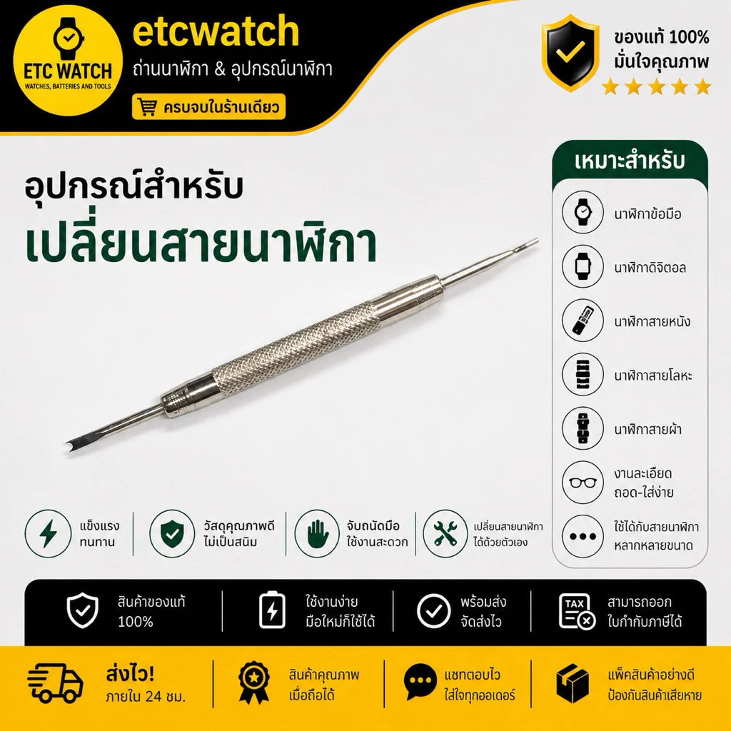 พร้อมส่ง> ไขควงถอดขาสปริงสำหรับสายนาฬิกา