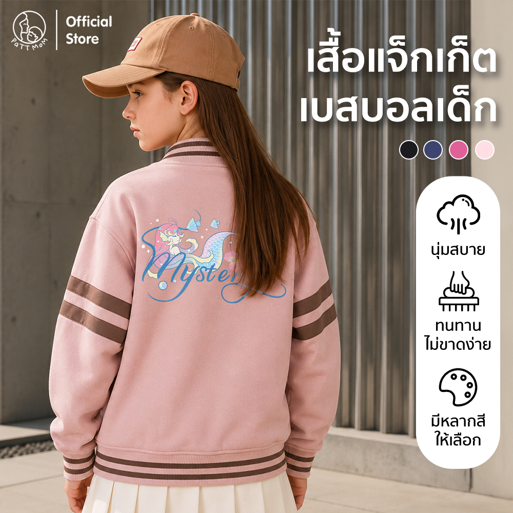 Patt mom เสื้อแจ็คเก็ตเบสบอล เสื้อกันหนาวเด็กผู้หญิง ชุดเบสบอล เสื้อแจ็คเก็ตเด็ก แฟชั่นเด็ก อายุ 3-14 ปี (B051-ZSZDBQF)