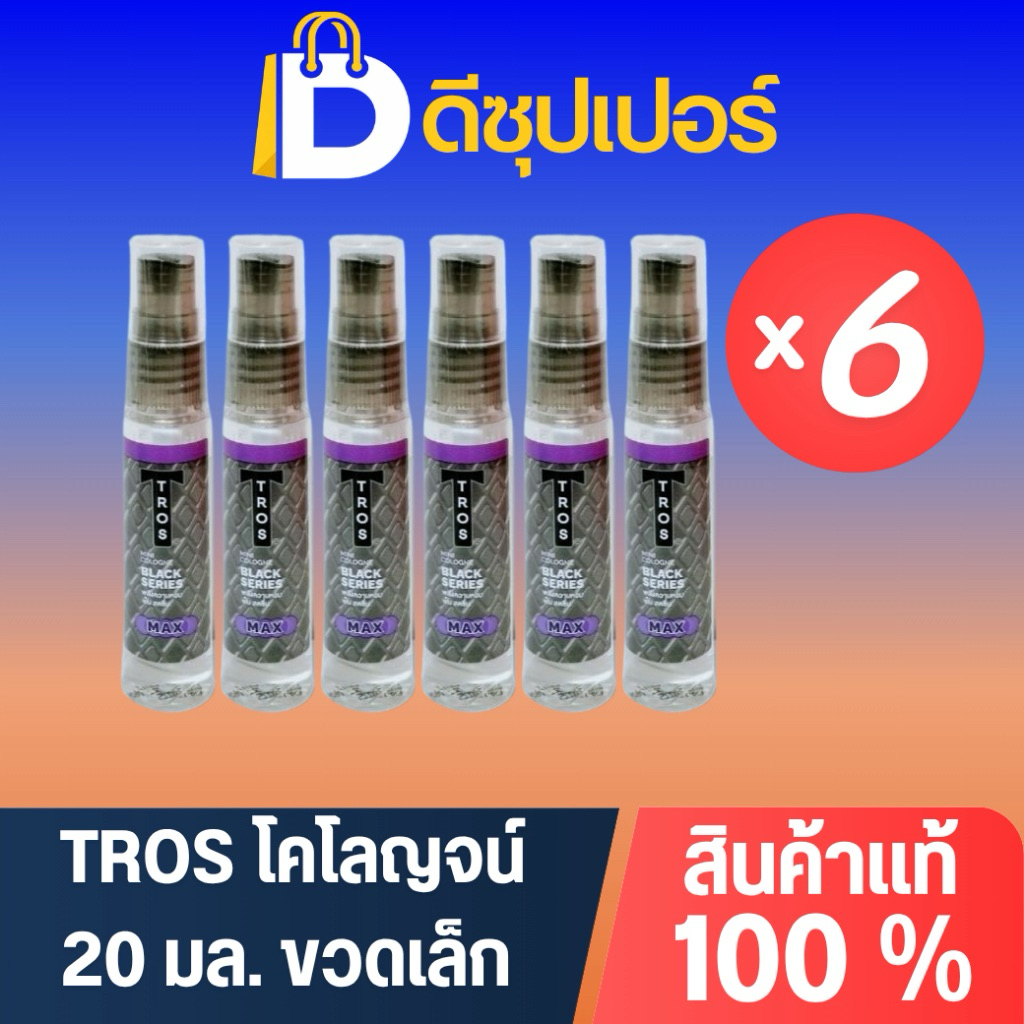 [แพ็ค 6] TROS ทรอส โคโลญจน์/น้ำหอม ขนาด 20 มล. {ดีซุปเปอร์}