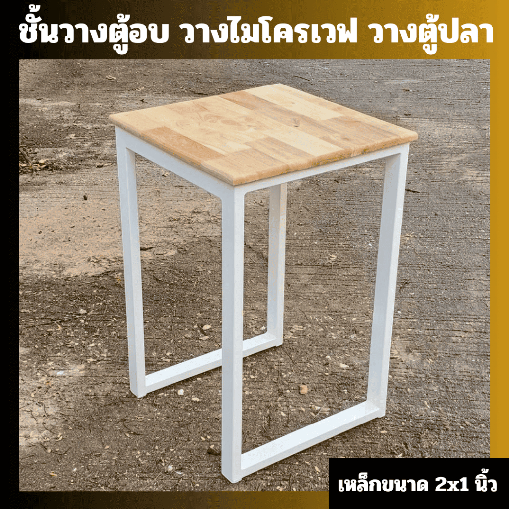 (แบบสำเร็จ) โต๊ะต้งตู้ ชั้นวางของ 1 ชั้น งานสไตล์ลอฟ เหล็ก 2x1 นิ้ว สวย แข็งแรงมาก MT168