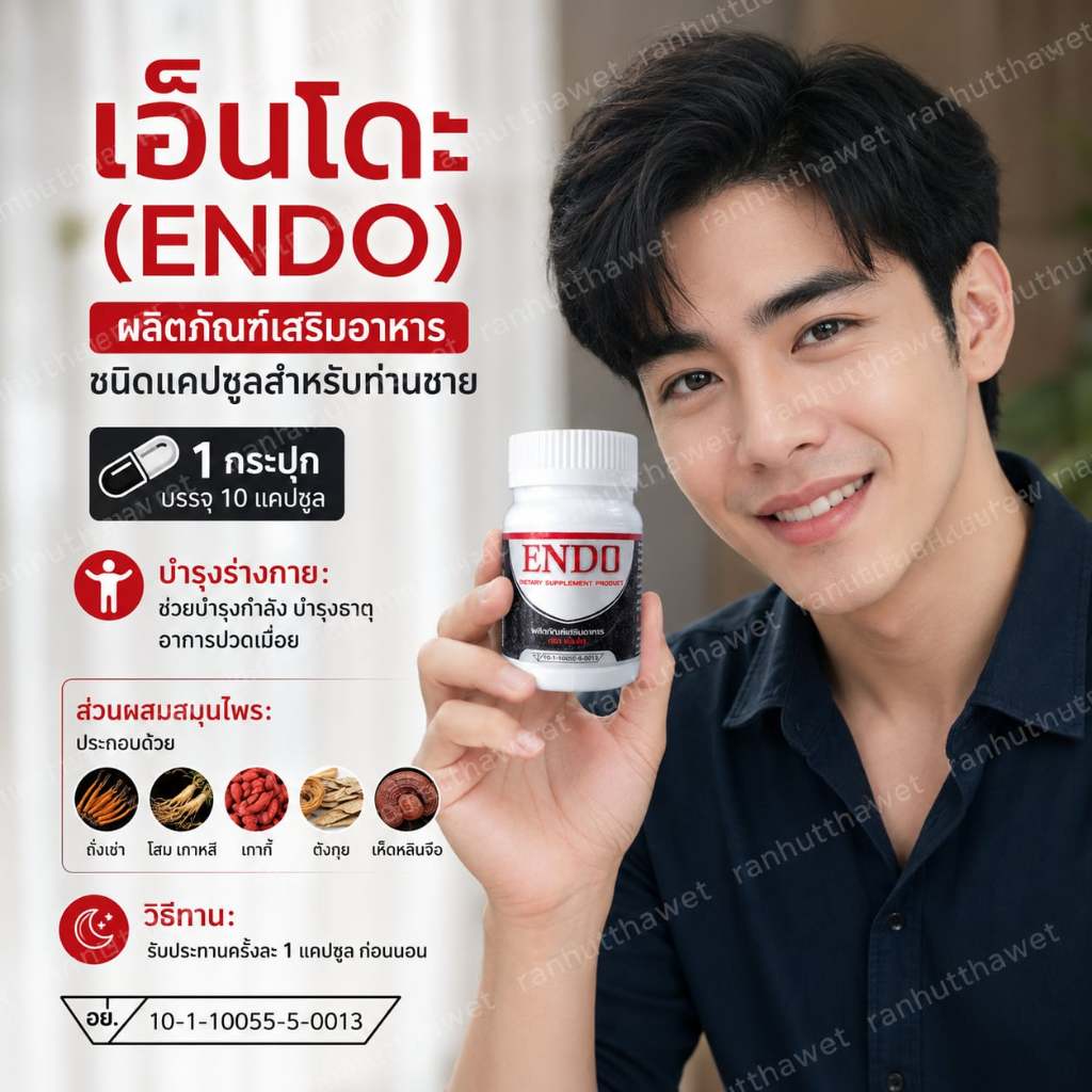 เอ็นโด ENDO ผลิตภัณฑ์เสริมอาหาร สมุนไพรผสมถังเช่า (ชุด1กระปุก)