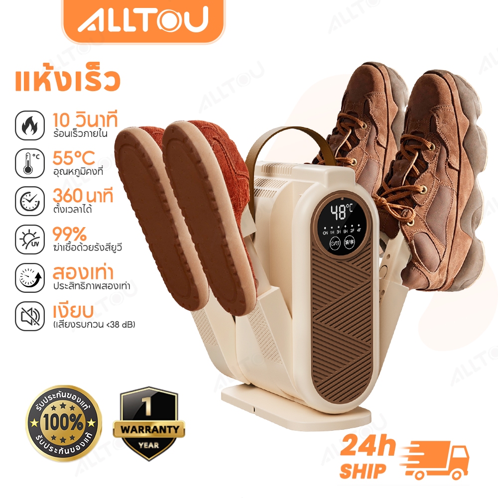 ALLTOU เครื่องอบรองเท้า Shoes Dryer UV 99%ฆ่าเชื้อ กระจายความร้อน 360° ตั้งเวลาได้ กำจัดกลิ่นอับชื้น แห้งเร็ว