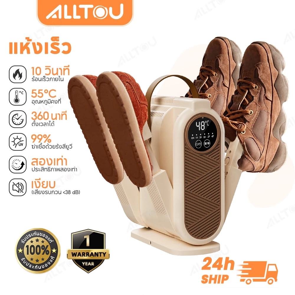 ALLTOU เครื่องอบรองเท้า Shoes Dryer UV 99%ฆ่าเชื้อ กระจายความร้อน 360° ตั้งเวลาได้ กำจัดกลิ่นอับชื้น แห้งเร็ว