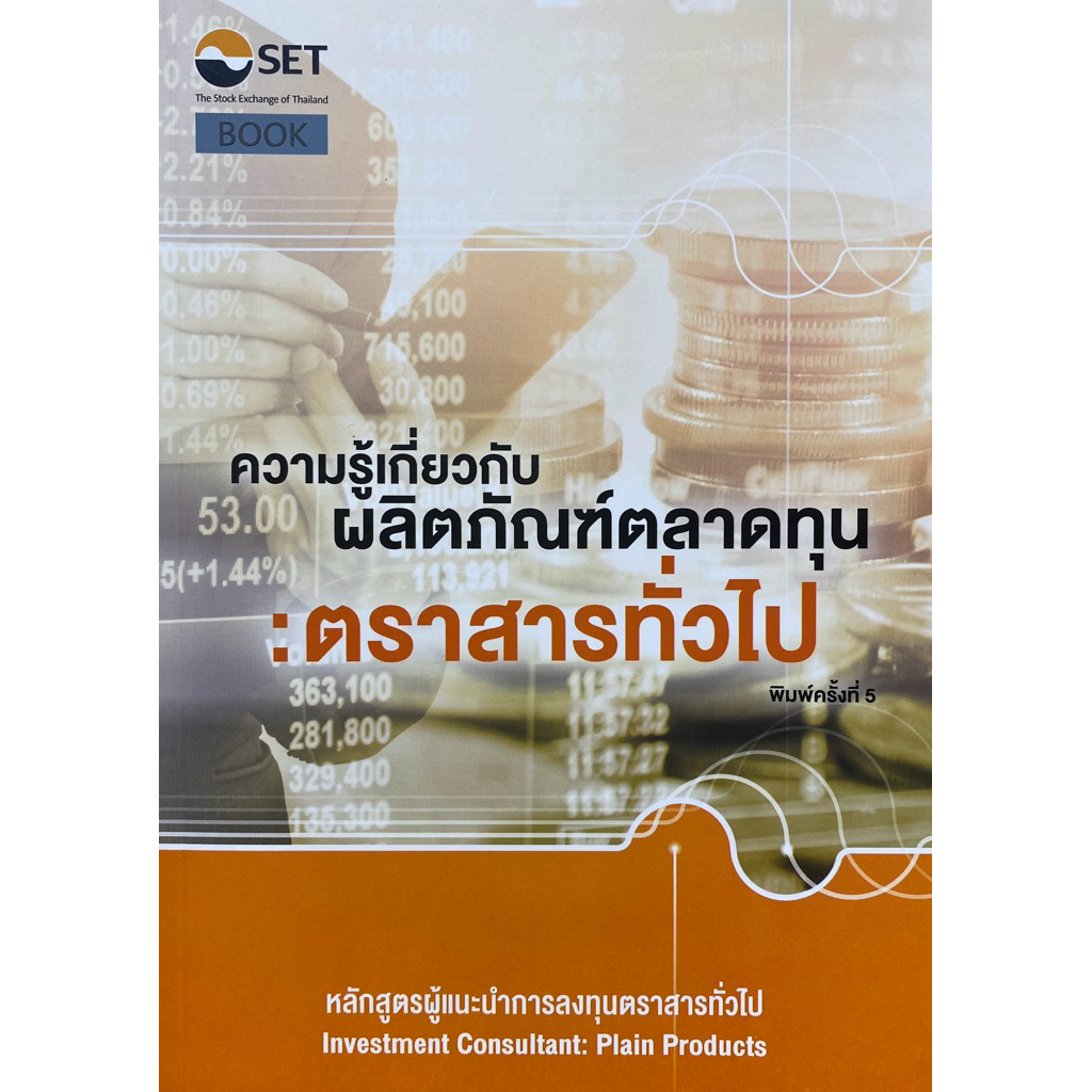 9786164150300 หนังสือความรู้เกี่ยวกับผลิตภัณฑ์ตลาดทุน :ตราสารทั่วไป หลักสูตรผู้แนะนำการลงทุนตราสารทั่วไป