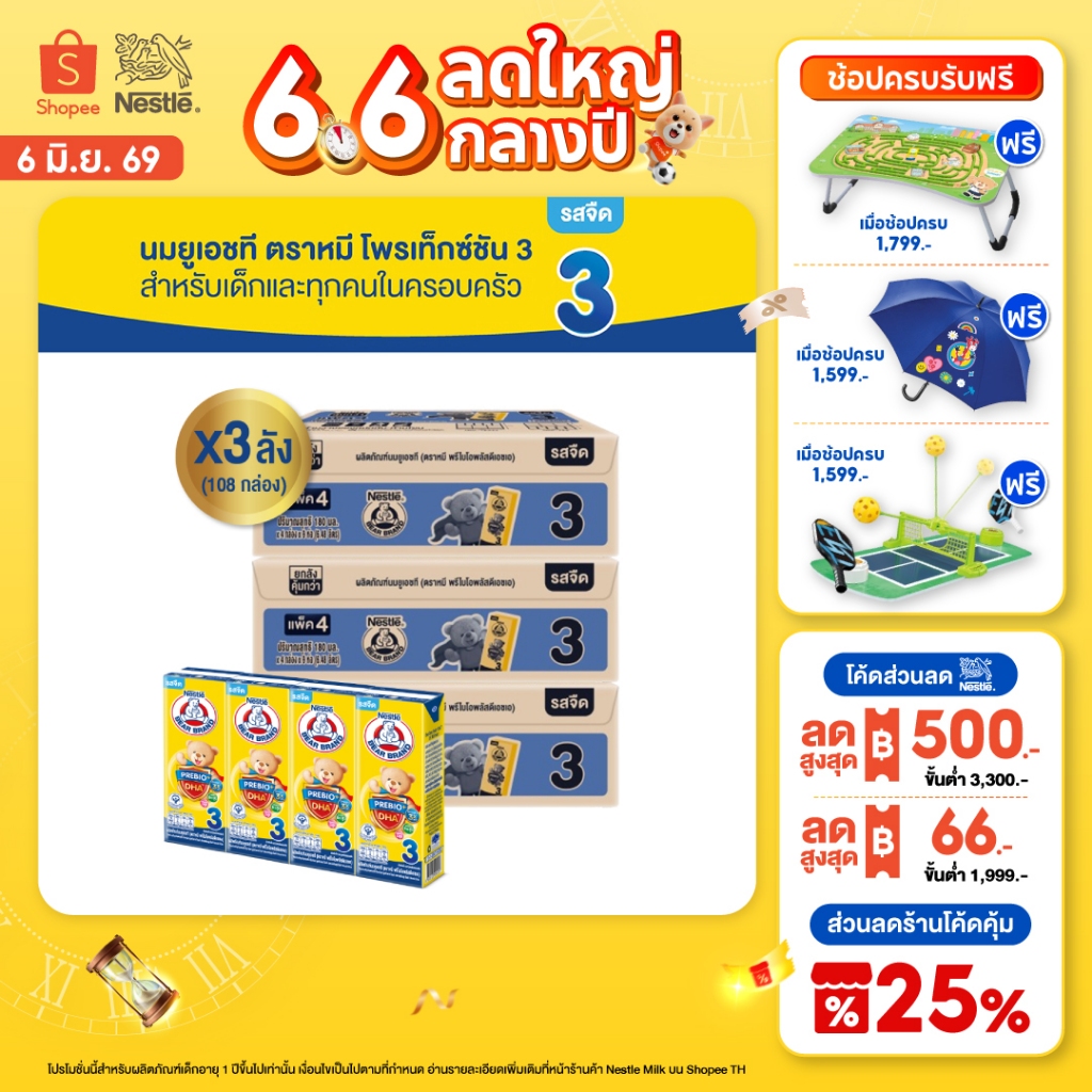 [นมกล่อง] นมยูเอชที ตราหมี สูตร 3 พรีไบโอพลัส ดีเอชเอ 180 มล. 36 กล่อง x3 ลัง