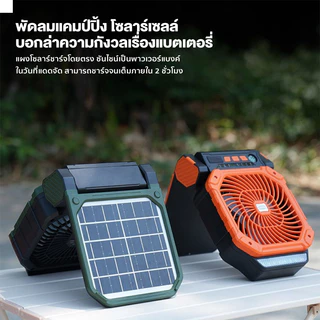 พัดลมแคมป์ปิ้ง พลังงานแสงอาทิตย์ 2026 รุ่นใหม่ล่าสุด ลมแรง 4 ระดับ ใช้ไฟLED ชาร์จโซล่าเซลล์ได้ Solar Fan
