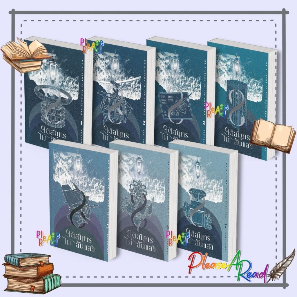 [พร้อมส่ง] หนังสือ ใต้สมุทรไม่สิ้นแสง ล.1-7 (10เล่มจบ) #Softcoral สนพ.Clover Book #Pleasearead BK3.5