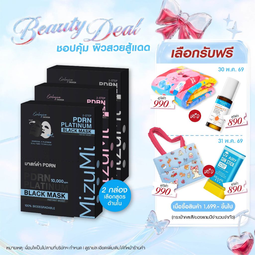 [แพ็คคู่ SET DUO] MizuMi PDRN Platinum Black Mask มาส์กดำ PDRN ยกระดับผิวดูอ่อนเยาว์ ผิวแน่นฟูในแผ่นเดียว