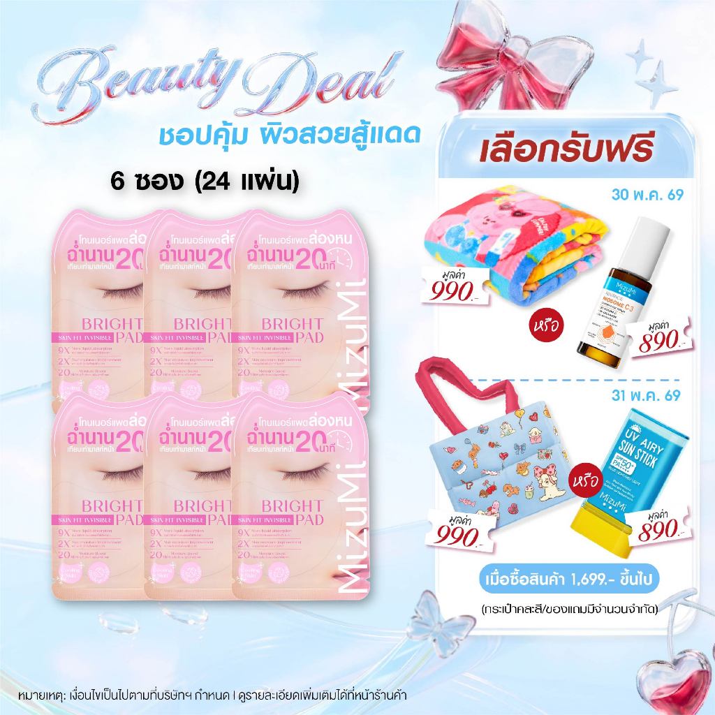 MizuMi Bright Skin Fit Invisible Toner Pad (1กล่อง x 6 ซอง) โทนเนอร์แพดล่องหนแบบซอง สูตรปรับผิวกระจ่างใส ฟื้นผิวหมองคล้ำ