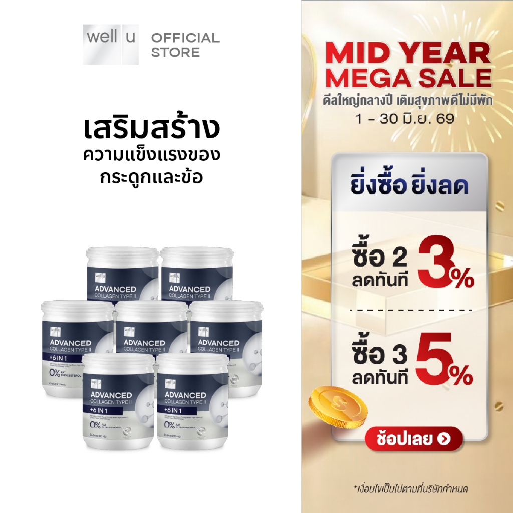 well u Advanced Collagen Type II Plus 6 In 1 [7กระปุก]  แอดวานซ์ คอลลาเจน ไทป์ ทู พลัส ซิก อิน วัน
