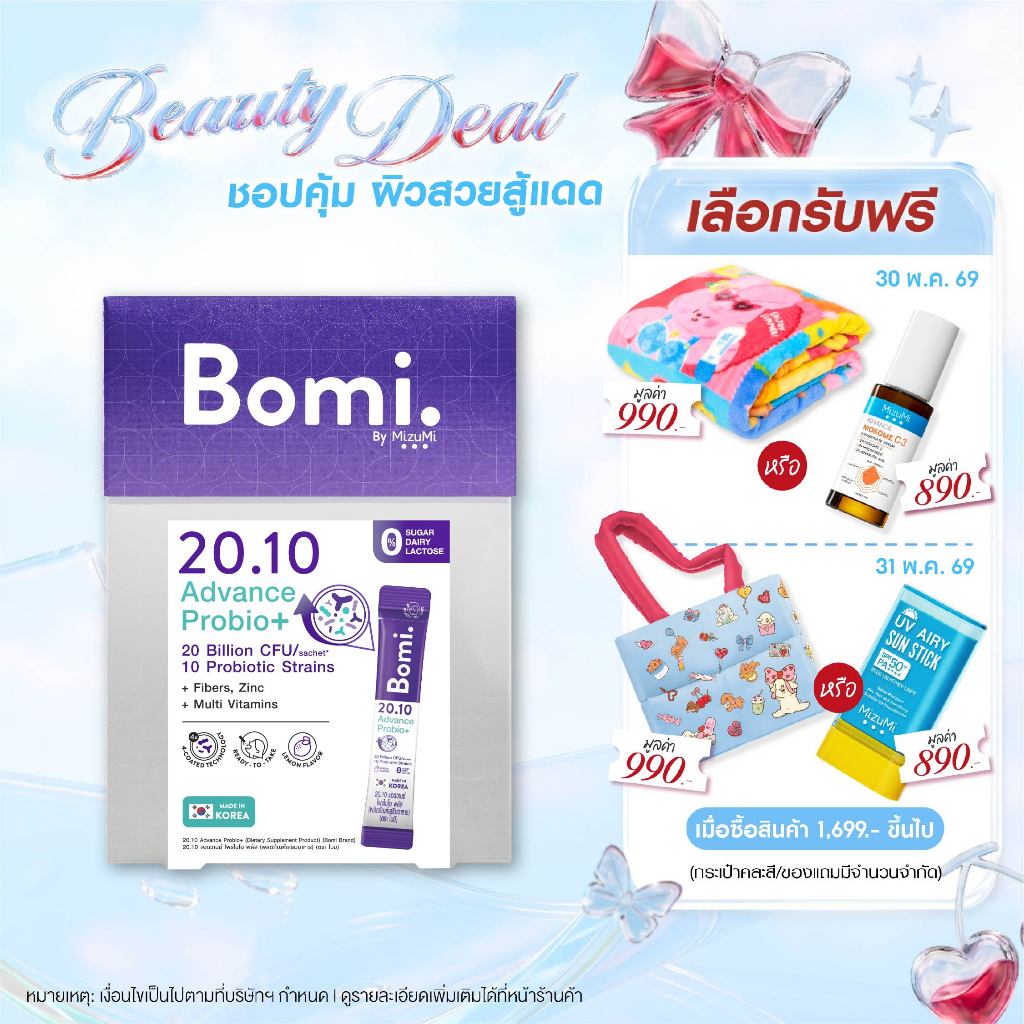 Bomi 20.10 Advance Probio+ (14x2g) โพรไบโอติกส์สูตรแอดวานซ์ ปรับอาการแปรปรวน คืนสมดุลลำไส้