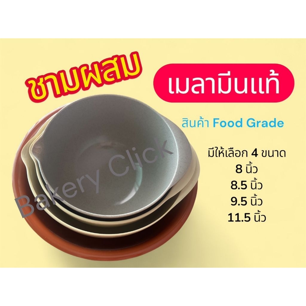 ชามผสมเมลามีนแท้ 100% มีขนาด 4 ขนาด 8-11.5นิ้ว