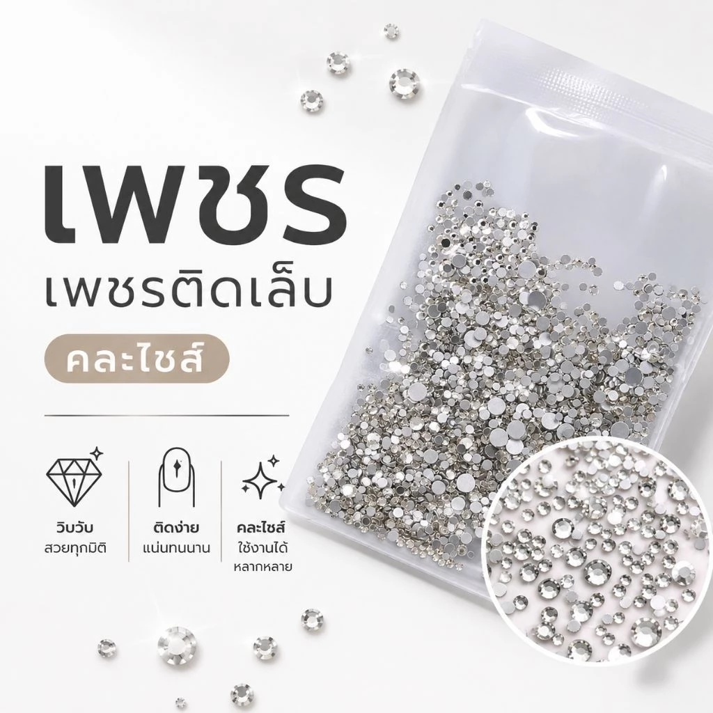 จัดส่งทันที ♡ Rhinestones เพชรชวา สีขาว 1440 เม็ด ( ฐานแน่นไม่หลุด)
