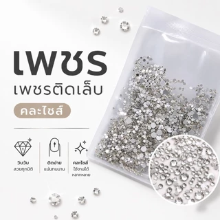 จัดส่งทันที ♡ Rhinestones เพชรชวา สีขาว 1440 เม็ด ( ฐานแน่นไม่หลุด)