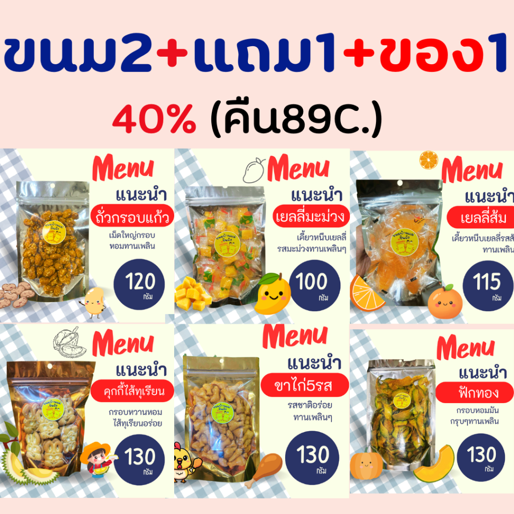 ขนมกรุบกรอบ 3ห่อ แถมของ1 คืน119C.