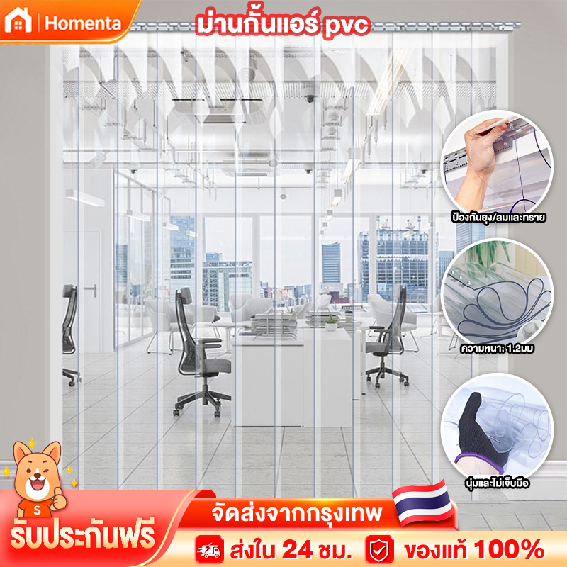 ม่านกั้นแอร์ ม่านริ้วพลาสติก ม่านพลาสติก PVC เรียบเนียน อ่อนนุ่ม ทำความสะอาดง่าย พร้อมราง สูง 2-3m