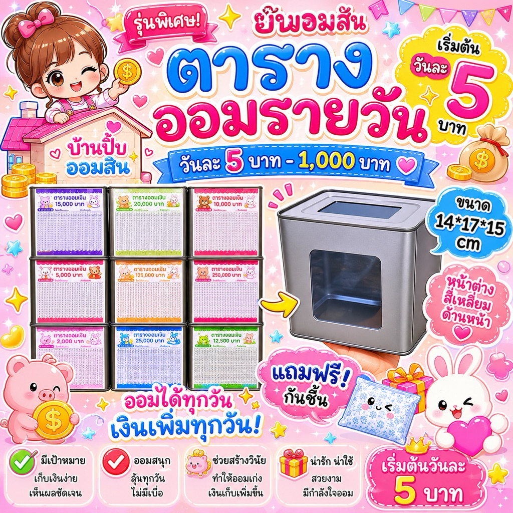 ปิ๊บออมสินหน้าต่างสี่เหลี่ยมหน้า ขนาด 14*17*15 cm ออมรายวัน วันละ 5 - วันละ 1000 บาท ปี๊บออมสิน ปี๊บออมเงิน