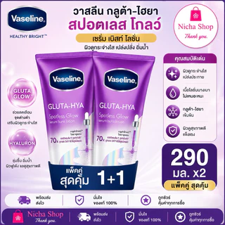 * 2 หลอด *** วาสลีน กลูต้า ไฮยา เซรั่ม โลชั่นบำรุงผิว Vaseline Healthy Bright Gluta HYA มีสุตรให้เลือกหลายสี