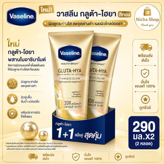* 2 หลอด *** วาสลีน กลูต้า ไฮยา เซรั่ม โลชั่นบำรุงผิว Vaseline Healthy Bright Gluta HYA มีสุตรให้เลือกหลายสี