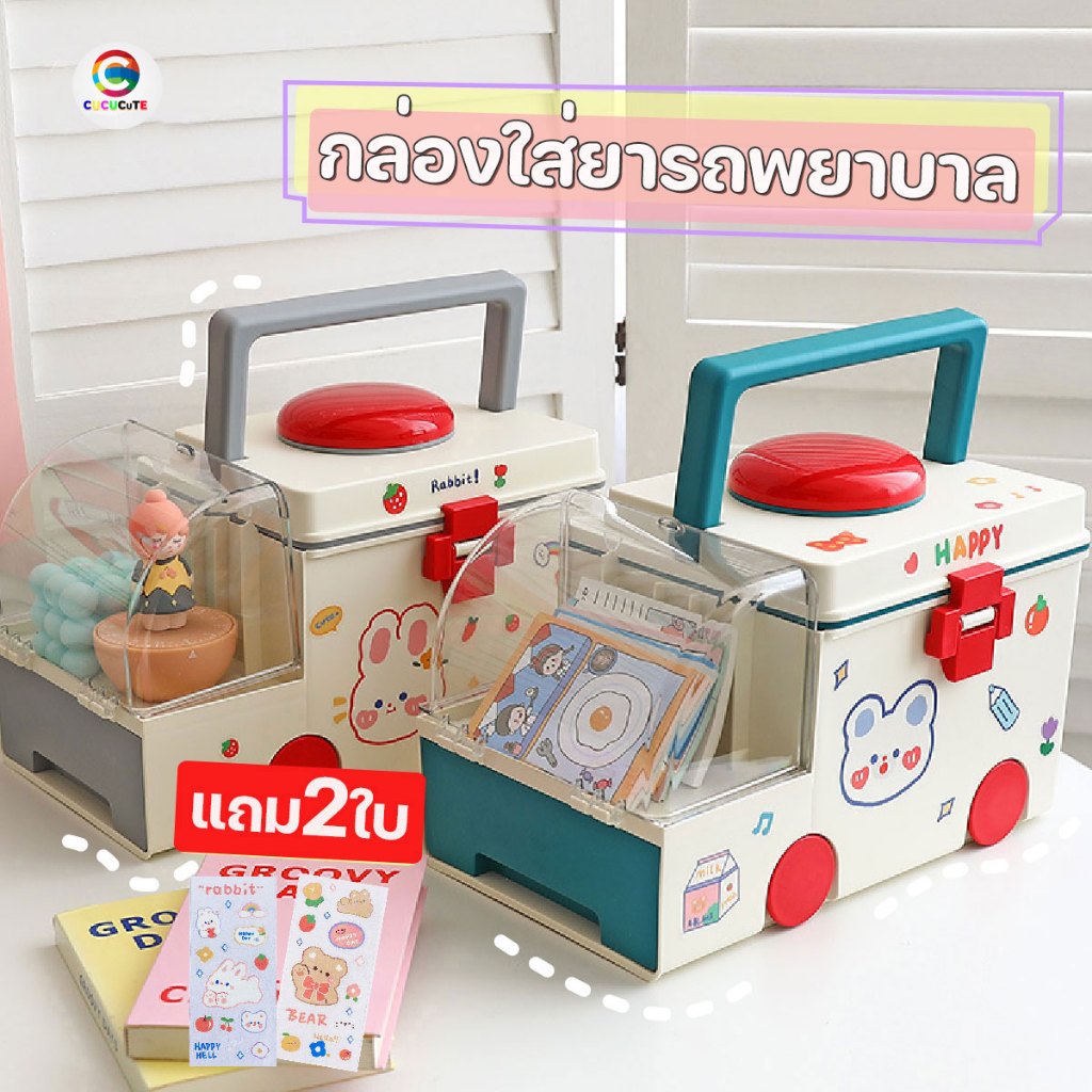 Free Stickers กล่องเก็บยารูปรถ ไซต์ใหญ่ กล่องยารถพยาบาล กล่องเก็บยาสามัญประจำบ้าน กล่องใส่ยา กล่องปฐมพยาบาล