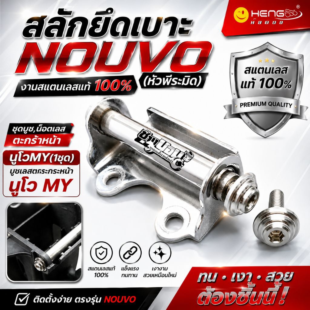 ชุดสลักยึดเบาะ หัวพีระมิด/ NOUVO MX MY /งานสแตนเลสแท้100% งานทน เงา สวย