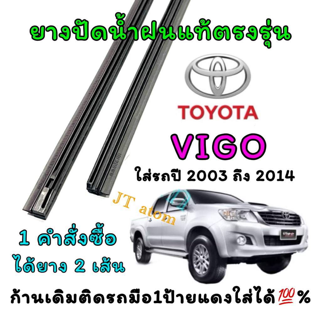 ยางปัดน้ำฝนแท้ตรงรุ่น TOYOTA HILUX VIGO ใส่รถ ปี2003 ถึง ปี2014 (ขนาดยางยาว19นิ้ว กับ ยาว21นิ้วหนา6มิลคู่)