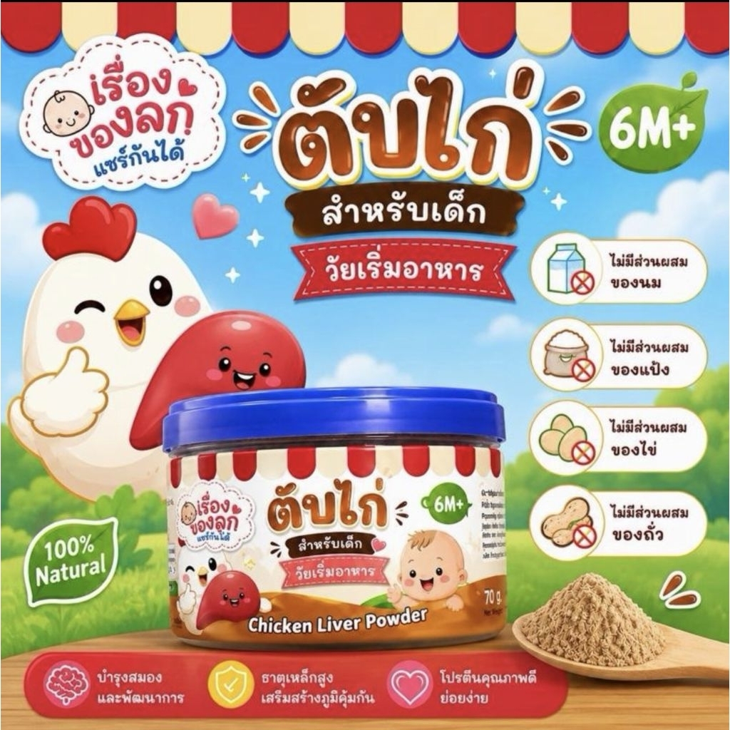 ตับไก่ผงละเอียด วัยเริ่มอาหาร (เรื่องของลูกแชร์กันได้)